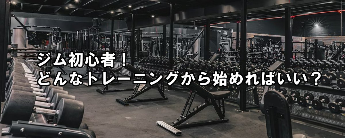 4月だし新年度はジム入会するぞ！でも何したらいいの？という人へ