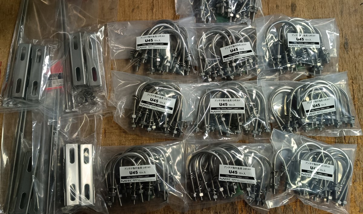 Natec_Japan's tweet image. アンテナ取付金具🔧
Uボルトとパイプブラケット！
各種サイズ取り揃えています😀

#アンテナ #無線 #取付金具
