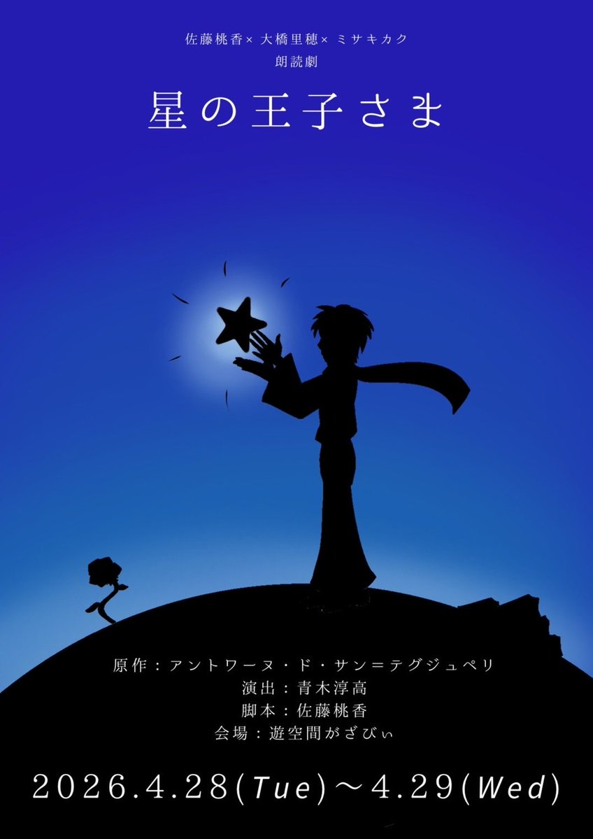 佐藤桃香🌟朗読劇｢星の王子さま｣4/28.29 tweet media