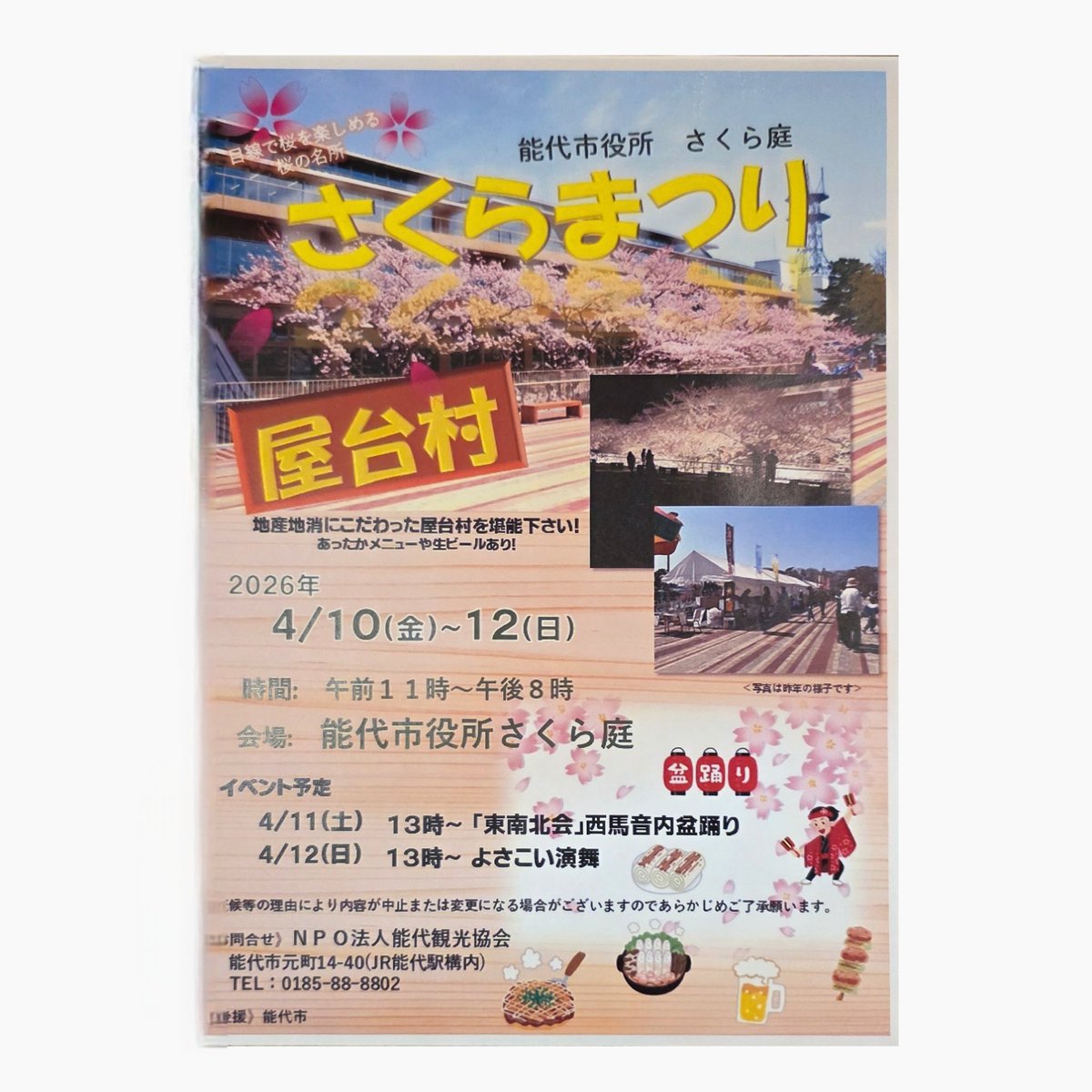 oton209's tweet photo. 能代市役所さくら
「さくらまつり」屋台村

見ごたえのある桜を見なから、地産地消にこだわった食彩屋台村で能代の食をお楽しみください。
今年もTranquiloは出店します。
それまで、トランキーロ👁️‍🗨️あっせんなよ👁️‍🗨️

4月10日(金)~4月12日(日)
午前11時~午後8時
場所能代市役所さくら庭 https://t.co/W4dyjF44hs