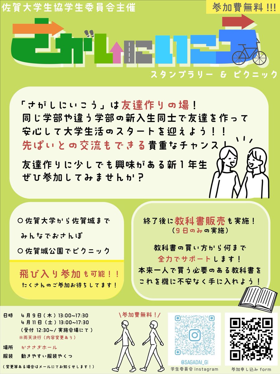 SagadaiGi's tweet photo. 【❗️新歓告知❗️】
「さがしにいこう」とは！🤔
不安でいっぱいの新入生に向けての交流イベントです！！多様な学部、サークルに所属している先輩に直接質問できるチャンス！！🎉

授業が本格的に始まる前にお友達を作れる数少ない交流の場です♪🍀

この機会にサークルや佐大周辺の情報を手に入れよう👍 https://t.co/AiGYY1vp5L