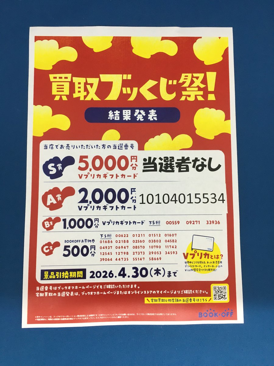 先日開催された買取ブッくじ祭の結果発表です 当選された方