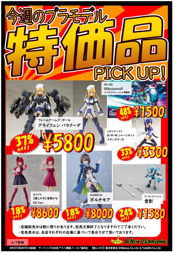 セール情報】 イエローサブマリン、今週の特価品リストが更新されまし