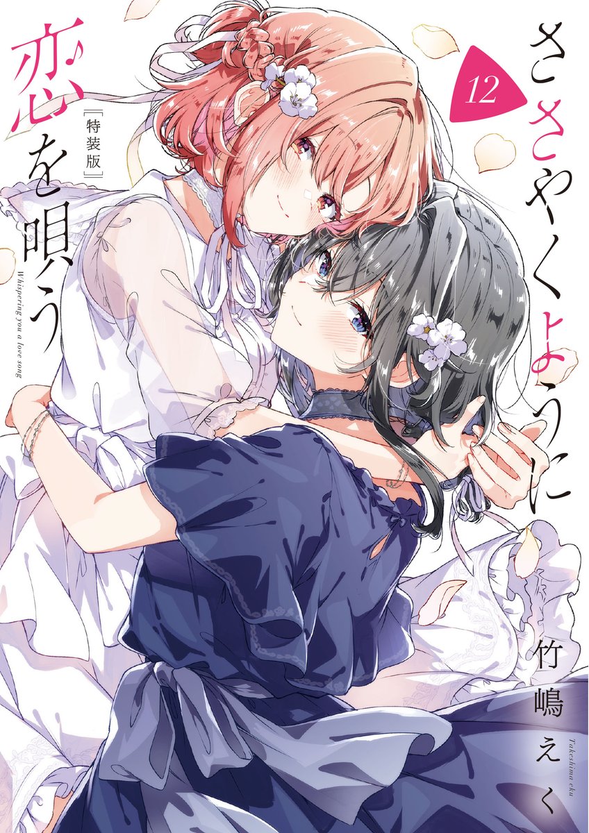 ささやくように恋を唄う【公式】 tweet media