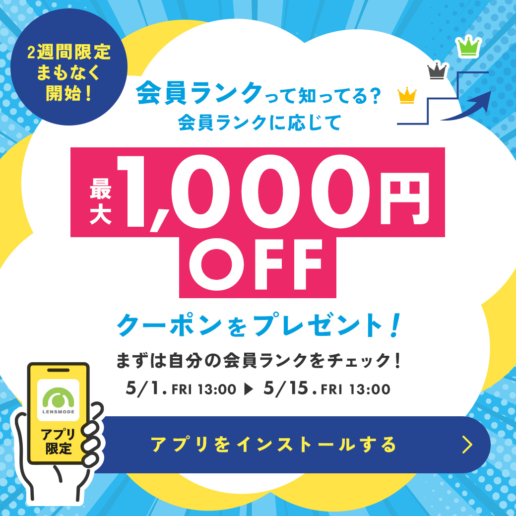 LENS_MODE's tweet photo. ／
まもなく開始🎉
＼

あなたの会員ランクに応じて、
最大1,000円OFFクーポンをプレゼントします🎁
まずはアプリをインストールして、
開催までお待ちください！📱✨
https://t.co/TdOa3dLGjX https://t.co/JVZXFZebuO