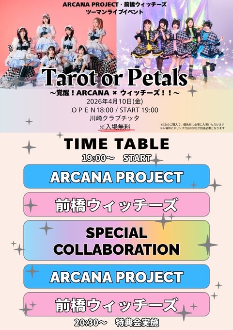 arcanaproject's tweet image. 📢イベント情報📢
\\✨新曲お披露目&amp;amp;スペシャルコラボ✨//
#ARCANAPROJECT &amp;amp; #前橋ウィッチーズ ツーマンライブイベント「Tarot or Petals 〜覚醒！ARCANA×ウィッチーズ！！～」🪄🔮
⁡
🗓️4/10(金)
⏰19:00
📍川崎クラブチッタ
🎤#ARCANAウィッチーズ コラボ
🎤新曲「No Brakes,No Fear」初披露