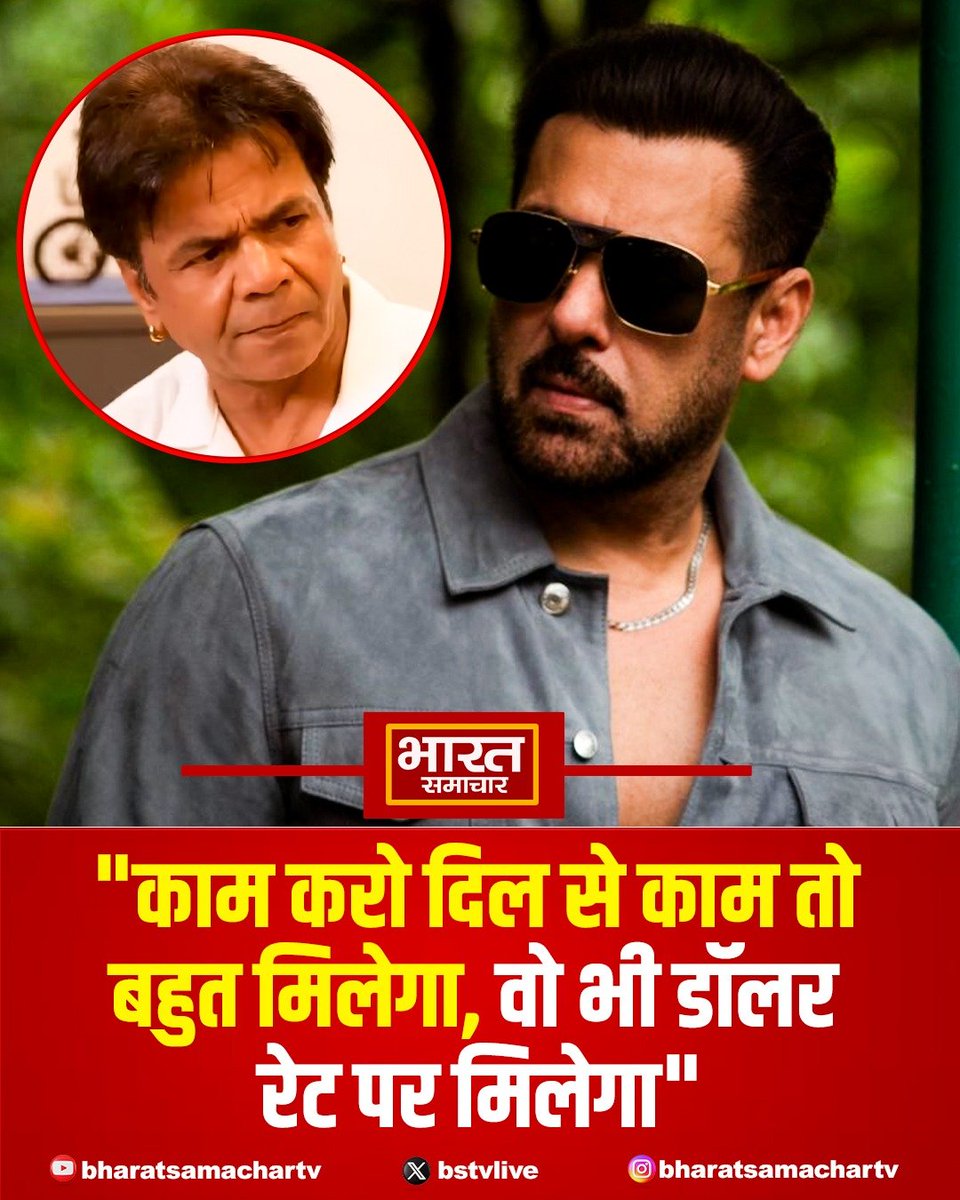 bstvlive's tweet image. ''राजपाल आप 30 साल से काम कर रहे। आप अपना काम जानते हो। काम तो आपको बहुत मिलेगा। इसी डॉलर रेट पर काम मिलता ही रहेगा। 'देना ही है तो दिल में रखो और दिमाग से काम करो। डॉलर ऊपर हो या नीचे क्या फर्क पड़ता है''

मुंबई : सलमान खान का राजपाल यादव के लिए पोस्ट

#Mumbai #SalmanKhan