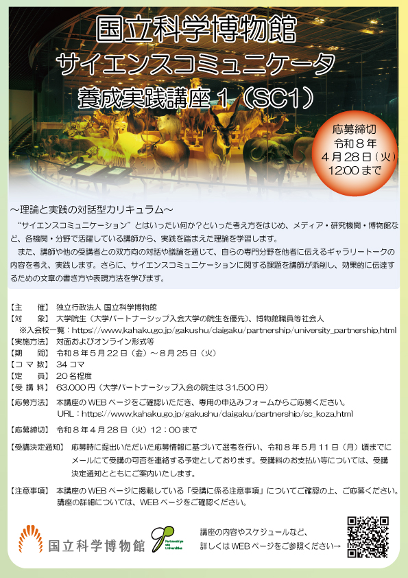 museum_kahaku's tweet photo. ✨SC1講座、募集開始✨

「サイエンスコミュニケータ養成実践講座１(SC1)」の募集が始まりました！

主に大学院生を対象に(博物館職員などの社会人の方も応募可)
対面とオンライン等を組み合わせて実施します！
#かはく　#サイエンスコミュニケーション

募集情報はこちら👇
https://t.co/dwEj2Vw3IG https://t.co/LiLa8oDQcp