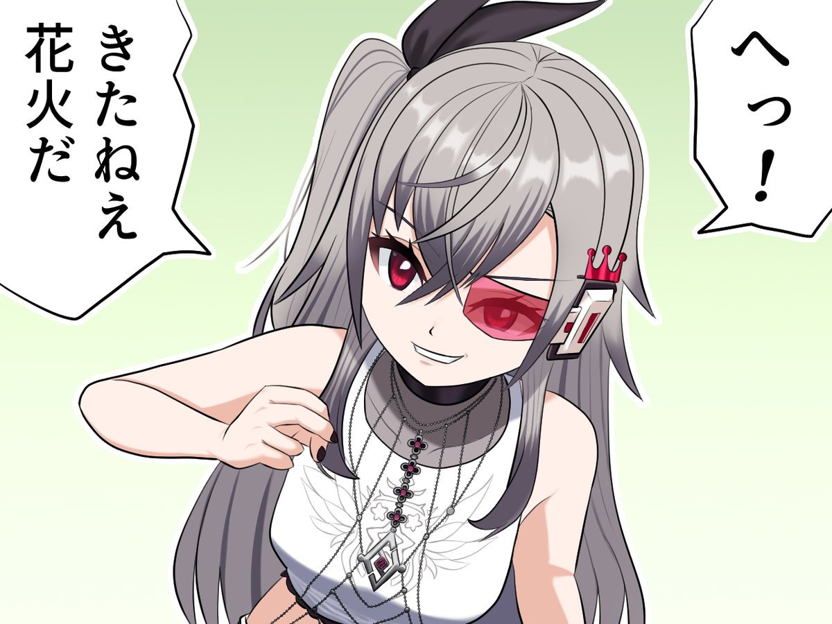 きたねえ花火だ
#リオナート