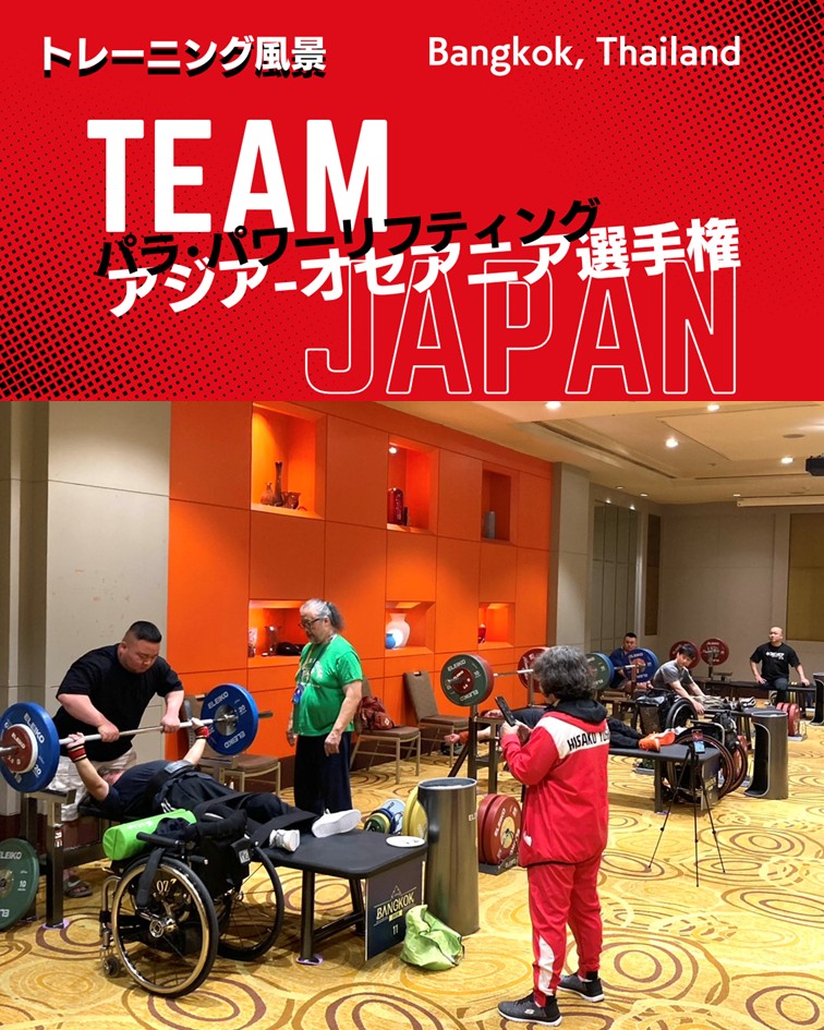 日本パラ・パワーリフティング連盟（公式） tweet media