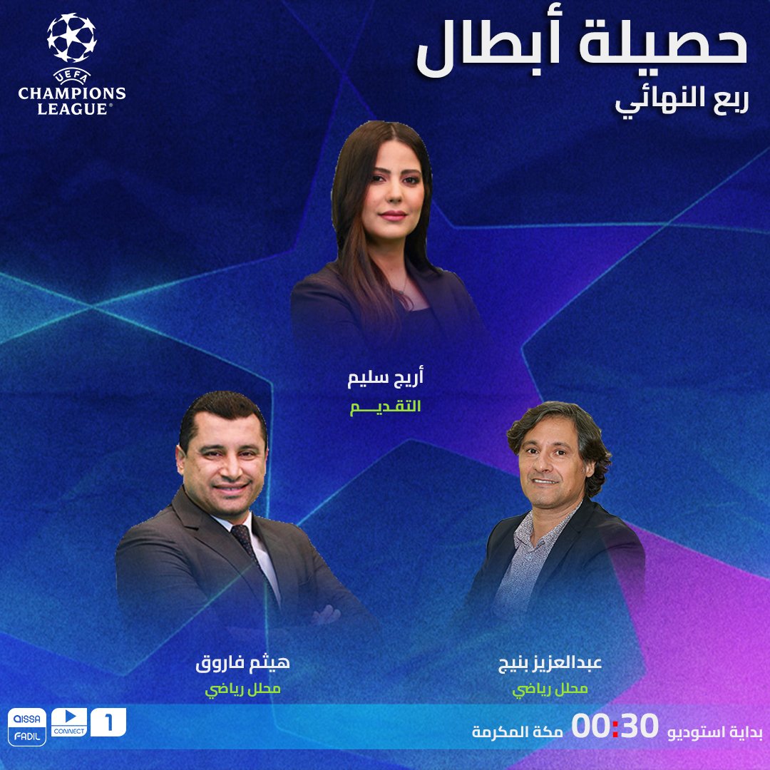 aissa_fadil's tweet photo. 🤩💜 برنامج #حصيلة_أبطال

👔 تقديم أريج سليم رفقة عبدالعزيز بنيج وهيثم فاروق 
🕡 00:30 بتوقيت مكة المكرمة
📺 على beIN SPORTS 1

#ChampionsLeague | #UCLwithCryptoCom https://t.co/w9eIKvmbkl