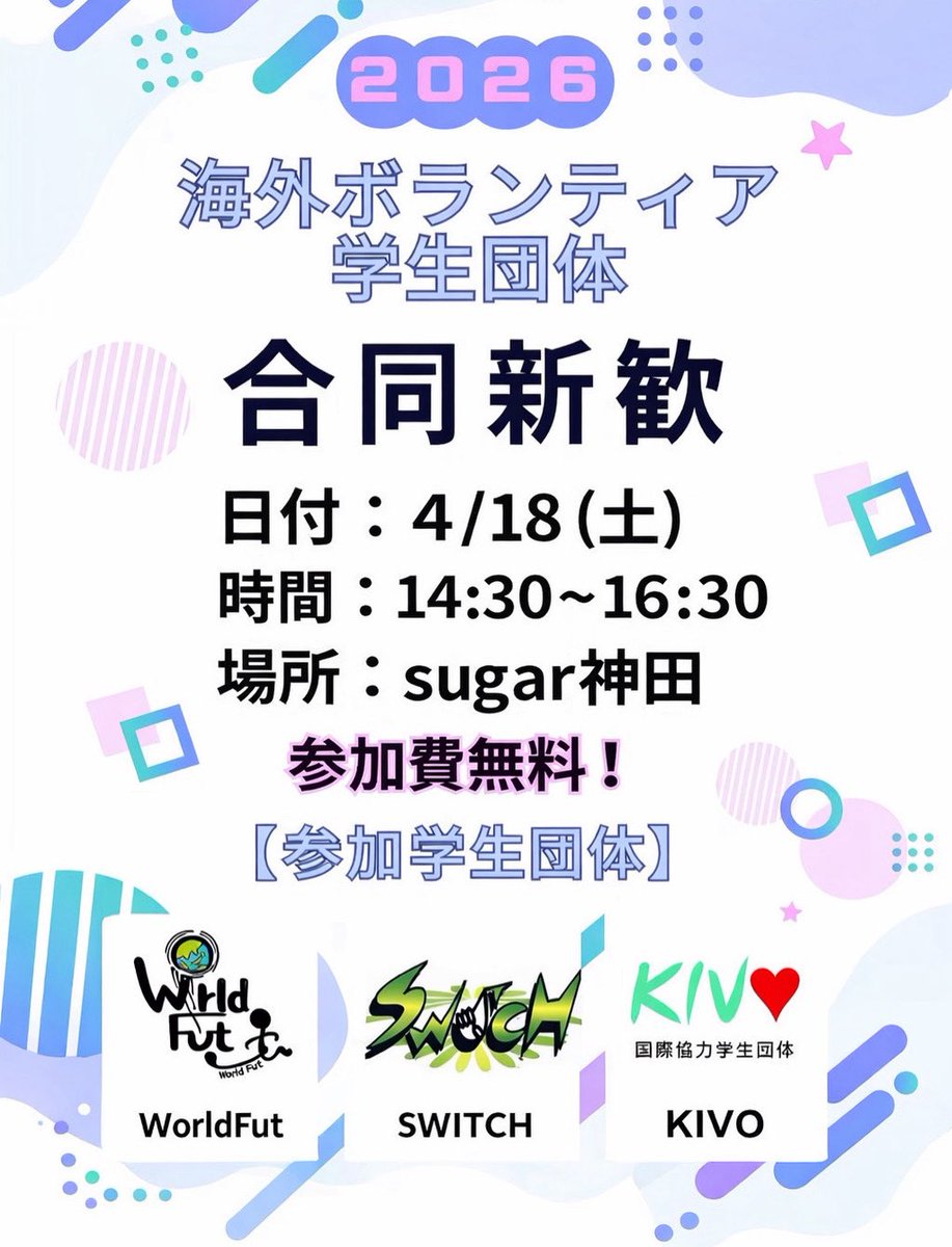 WorldFutJA's tweet photo. 🌏 国際系ボランティア合同新歓 開催決定！ ⚽️ 

この度、「学生団SWITCH」様、「国際協力学生団体KIVO」様とともに、3団体合同新歓を開催することが決定しました！✨

詳細は下の画像をご覧ください！👀

少しでも気になった方は、ぜひQRを読み込み、フォームよりお申し込みください！📝🌈 https://t.co/0ORWL2FZA9