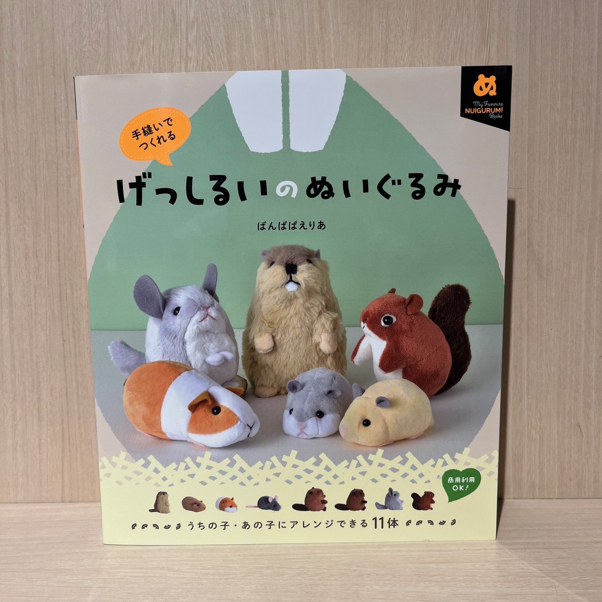 natusuwa8様　おまとめページ　ハンドメイド　ぬいぐるみ 書籍情報／ 『手縫いでつくれる げっしるいのぬいぐるみ』 ばんば あみぐるみ