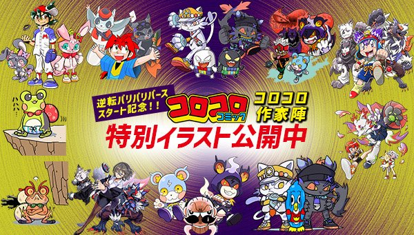 ◒コロコロ作家陣による特別イラスト公開！◓ 

コロコロコミック公式（<a href="/corocoro_tw/">コロコロコミック【公式】</a>）コラボ企画！

逆転バリバリバース連載開始＆ホビー発売記念！
コロコロ作家陣による特別イラスト公開がスタート✨

ページはこちら👇
toy.bandai.co.jp/ja/topics/01_2…

#逆転バリバリバース