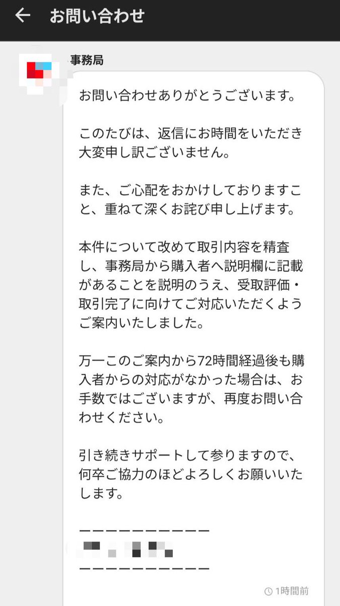 こんばんは 某フリマサイト事務局から最新の回答がありました。 皆様の 