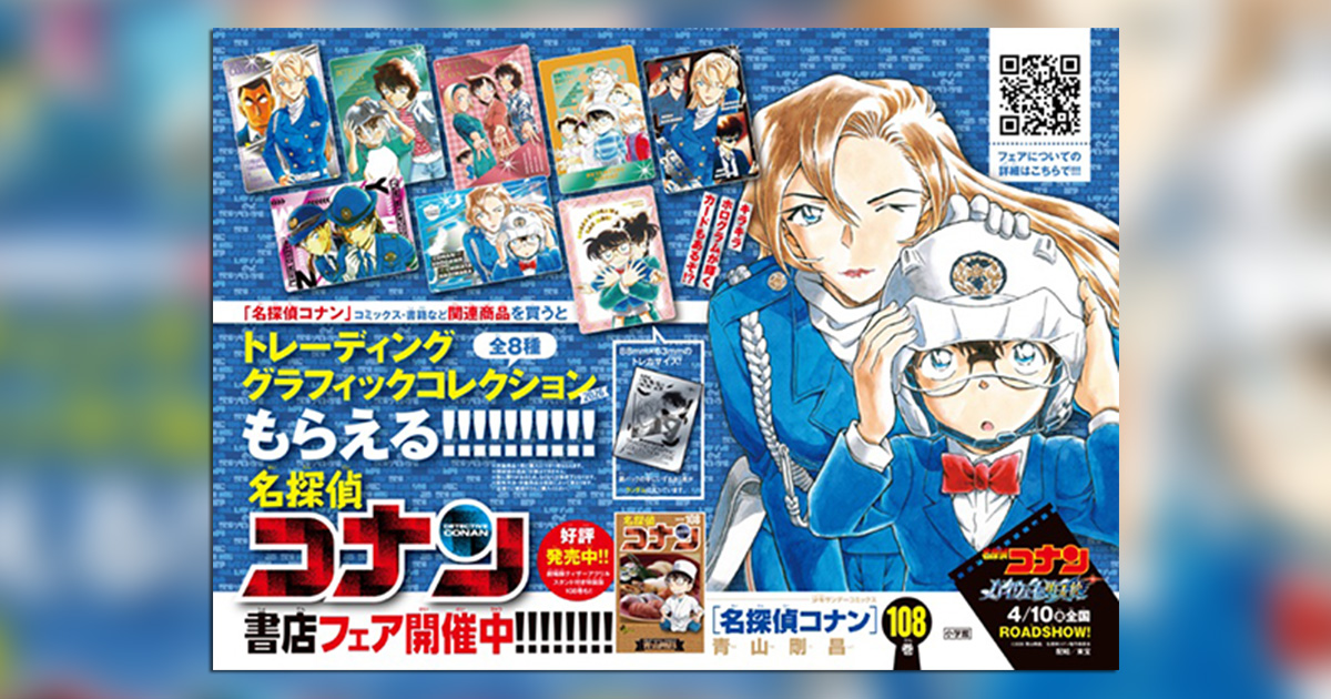 名探偵コナン 特典 トレーディンググラフィックコレクション 8枚セット 名探偵コナン』最新第105巻発売！ コナン、キッド、平次…青山剛昌