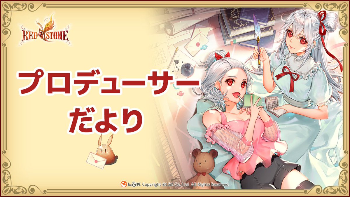redstoneonline's tweet photo. 本日、2026年の「プロデューサーだより」を皆様にお届けいたします！

21周年、これからのRED STONEの情報を公式サイトからご覧ください。
■詳細はこちら
https://t.co/w5lXv9OwTs 

今後も「RED STONE」をお楽しみいただけるよう最善を尽くします！
21周年オフラインイベントでお会いすることを心よりお待ちしております！
#RedStone #21周年 #redstone21st