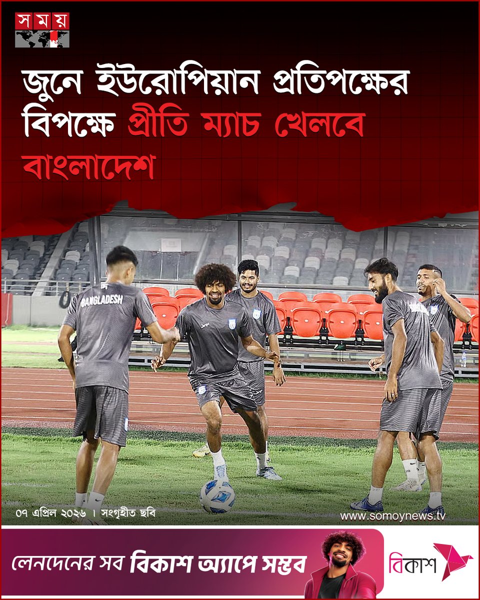 somoytv's tweet photo. জুন উইন্ডোতে ইউরোপিয়ান প্রতিপক্ষ সান মারিনোর বিপক্ষে...

#europe #FIFA #hamzachoudhury #JB6 #somoytv

বিস্তারিত : https://t.co/BZWXmDzjBk https://t.co/9Z92IUGfy5