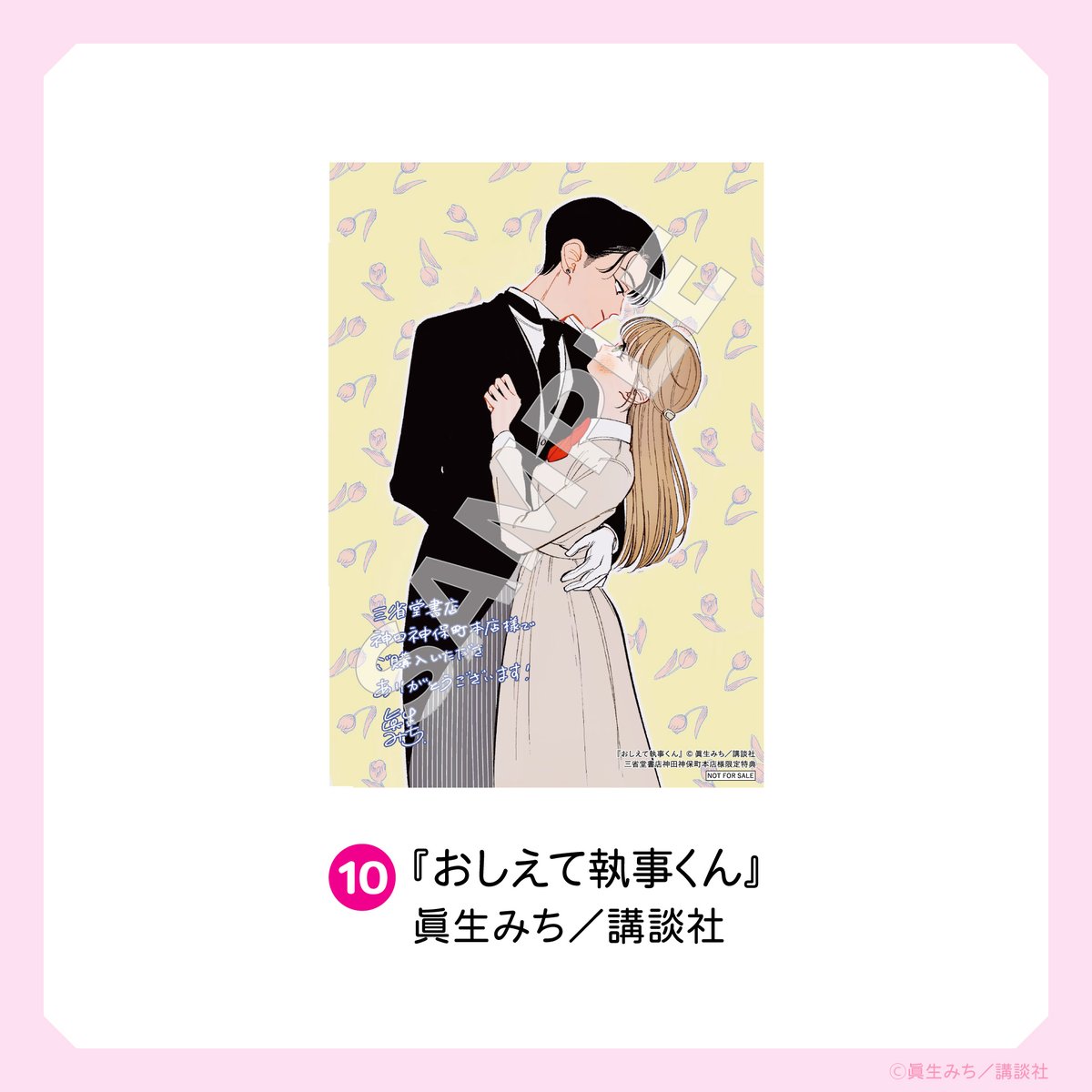 三省堂書店神田神保町本店開店記念
コミックイラストカードフェアより
本日はこちらをご紹介いたします📚(担当A)

『ハネチンとブッキーのお子さま診療録』
パパへの手紙は何度読んでも目頭が熱くなります。

『おしえて執事くん』
＂好き＂たった二文字の言葉…近くて遠い距離…先が気になります。