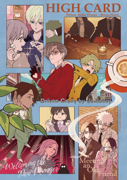 ピクチャーオーディオドラマ
HIGH CARD -Bonus Hand-
全12話配信中！✨

 ♠️♥️・・・・・♦️♣️

♠️YouTube❤️
▶️youtube.com/playlist?list=…

♦️TikTok♣️
▶️ tiktok.com/@highcard_pj/p…

#highcard #ハイカード