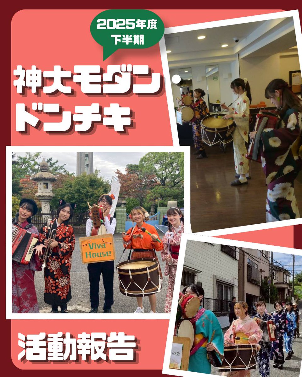 modan_dontiki's tweet photo. とざいとーざい! 神大モダン・ドンチキです！
2025年度下半期の活動報告をいたします✨2025年度の下半期もお祭りや老人ホーム、路面電車など様々な現場に呼んでいただきました。皆様のあたたかい手拍子や声援のおかげで、どのステージも最高に楽しい時間となりました。本当にありがとうございました! https://t.co/AWqSU6DeuR