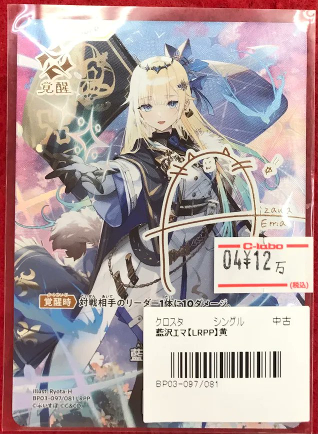 クロスタTCG 販売情報】 クロススターズより 「藍沢エマ」LRPP入荷致し