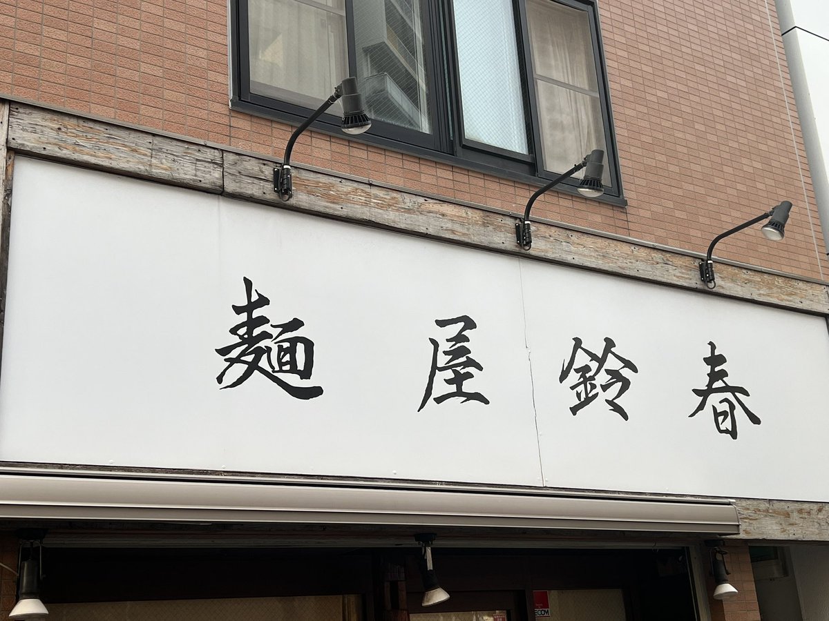 heima1110's tweet photo. 鈴春。美味かったけど、好みが醤油だったので、ダブル醤油が良かったなぁとしみじみ啜ってました。
1時間前に並んだらすぐに食べれたけど、並ぶ覚悟は必要。18時開店した瞬間に営業終了してたかな https://t.co/vlsJMphcDB