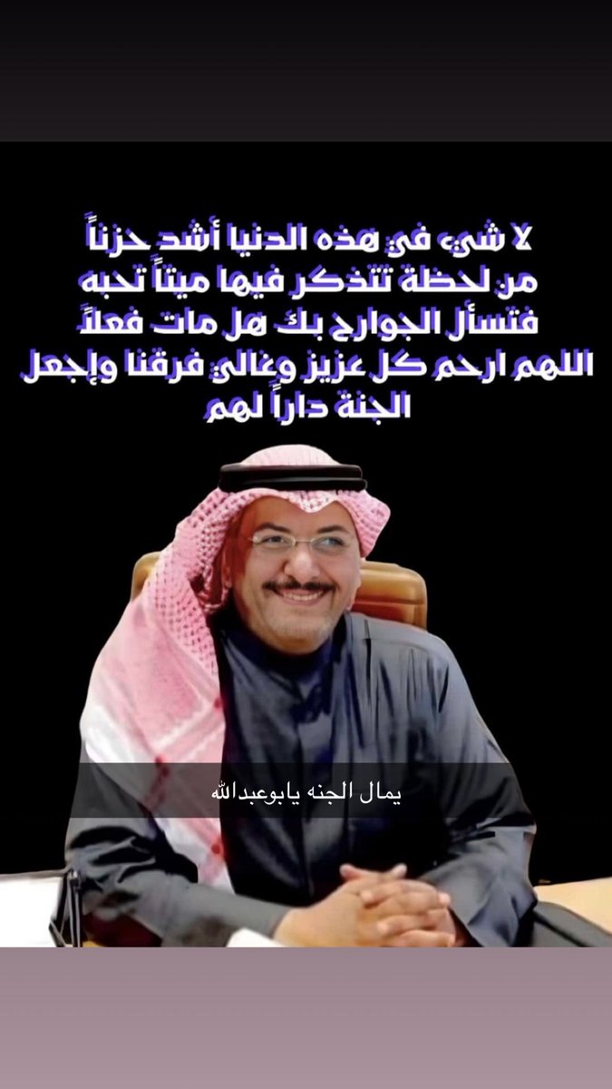 abo__5mis's tweet photo. الله يرحمه ويسكنه الجنه يابوعبدالله https://t.co/LBTqPwNNbV