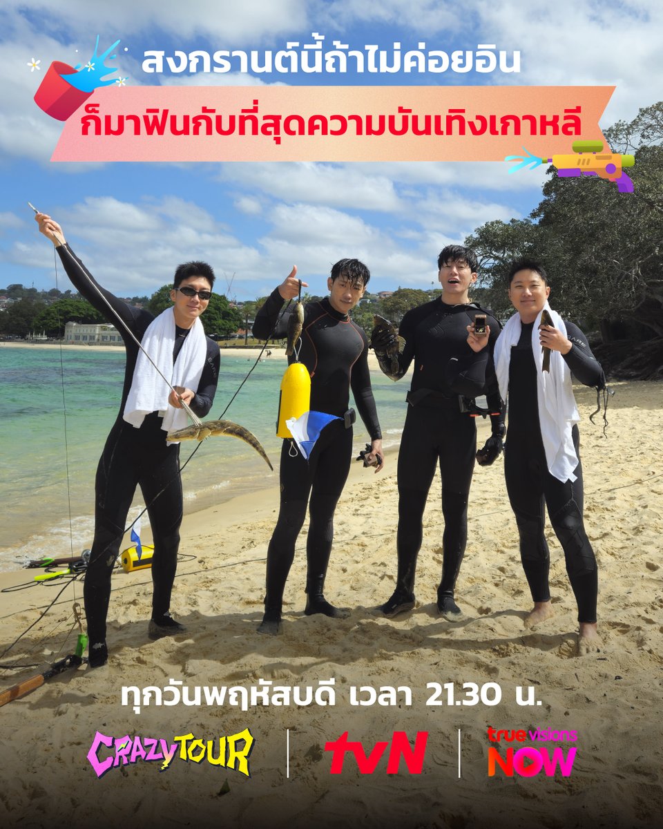 tvN_Asia's tweet image. สงกรานต์นี้ 🌍 มันส์เต็มพิกัดกับวาไรตี้สายลุยจาก tvN!

เรน, คิมมูยอล, Pani Bottle &amp;amp; อีซึงฮุน ท้าภารกิจสุดโหดทั่วโลก 

มันส์แค่ไหนต้องดู!💥#CrazyTour⁣
📺TrueVisions⁣
🗓พฤหัส ⏰21:30⁣
📡ช่อง 134/232(HD)⁣
⁣
#TrueVisions #tvN #Songkran2026