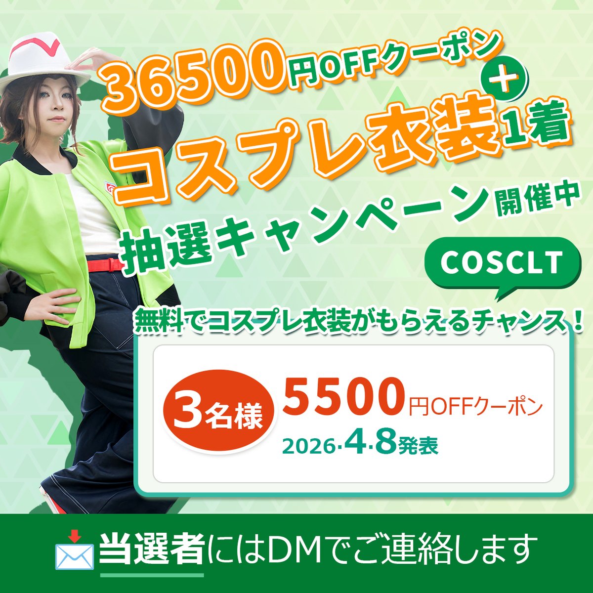 🎊 COSCLT 🧧抽選  5500円OFFクーポン3⃣名様🔥

締切：4月8 日  晚⏰20:30

✅応募：① <a href="/cosclt/">COSCLT公式・コスプレ衣装通販</a>をフォロー  ② この投稿をリポスト＆いいね💝
💬コメントすると当選率⬆️

#コスプレ #プレゼント企画 #コスプレ衣装