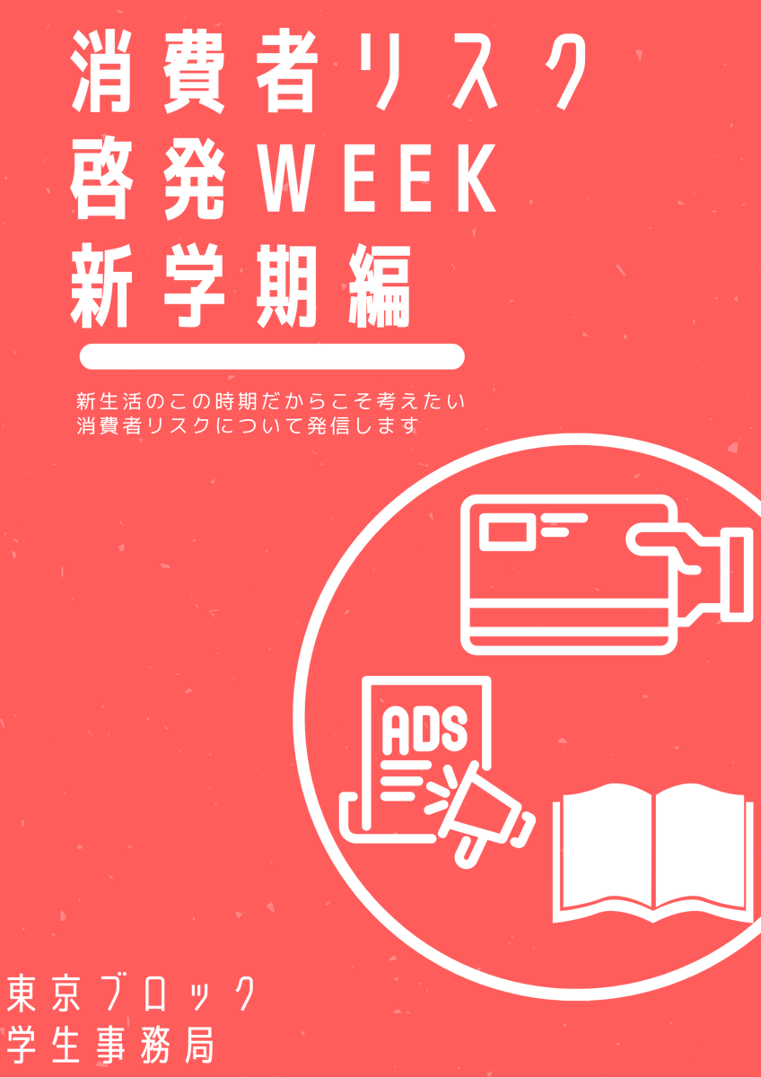 univcoop_tkbk's tweet photo. 東京ブロック学生事務局です！
本日から10日まで
＃東京ブロック学生事務局消費者リスク啓発week
の投稿を行います！
新学期に大学生が気を付けたい消費者リスクについて、
社会をつくる分野担当から5人が発信します👀✨ https://t.co/n5RqMHkuSg