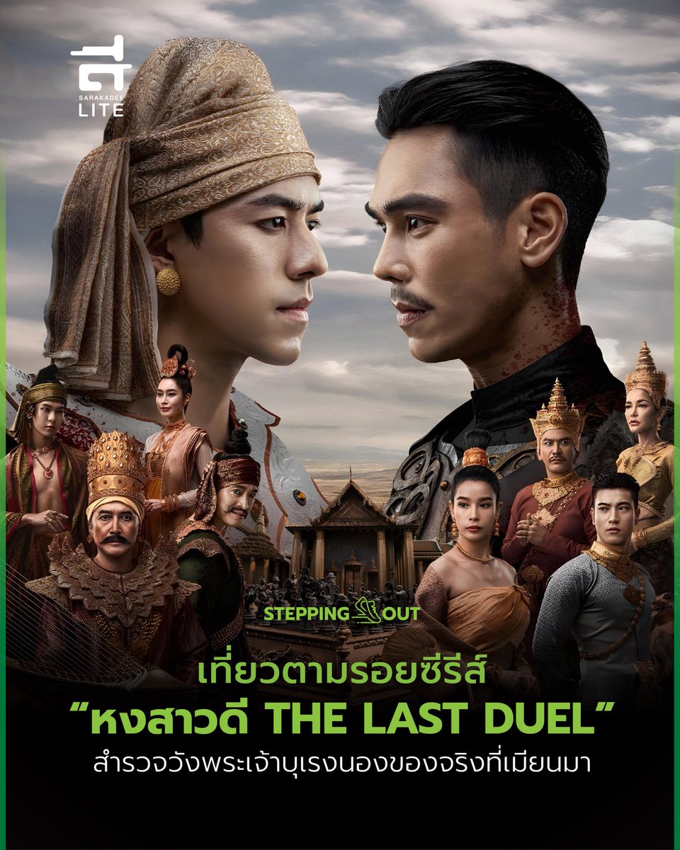 Sarakadeelite's tweet photo. เมื่อการเมืองระหว่างอโยธยาและหงสาวดีถูกปลุกกระแสขึ้นมาอีกครั้งด้วยซีรีส์ #หงสาวดีTheLastDue จุดนี้ #SarakadeeLite ขอแจกพิกัดตามร��ยซีรีส์เอาไว้ตีตั๋วไปเที่ยวเมืองหงสาวดี ประเทศเมียนมา พร้อมพลิกตำราประวัติศาสตร์กัน

See More : https://t.co/9uPKeawbBv https://t.co/vo4E8yVaBx