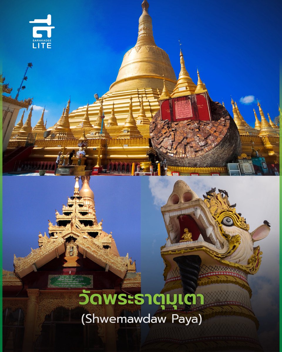 Sarakadeelite's tweet photo. เมื่อการเมืองระหว่างอโยธยาและหงสาวดีถูกปลุกกระแสขึ้นมาอีกครั้งด้วยซีรีส์ #หงสาวดีTheLastDue จุดนี้ #SarakadeeLite ขอแจกพิกัดตามร��ยซีรีส์เอาไว้ตีตั๋วไปเที่ยวเมืองหงสาวดี ประเทศเมียนมา พร้อมพลิกตำราประวัติศาสตร์กัน

See More : https://t.co/9uPKeawbBv https://t.co/vo4E8yVaBx