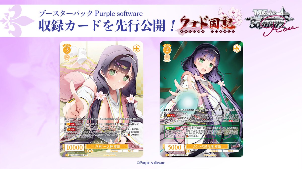 wsrtcg's tweet image. 🌹7月3日(金)発売🌹
ヴァイスシュヴァルツロゼ
 ブースターパック「Purple software」の商品ページを更新しました❗️
「クナド国記」のカード、20枚を一挙公開！

▼詳細はこちら▼
ws-rose.com/products/ppl
お取り扱い店舗様でご予約受付中！

#Purple #クナド国記 #WSR