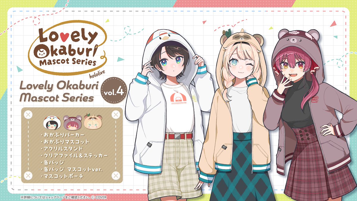 📢〆切間近📢 「Lovely Okaburi Mascot Series vol.4」の受注期間は