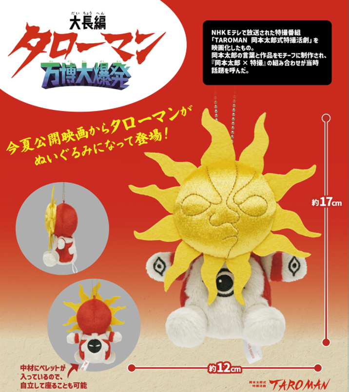 タローマン キャラクターぬいぐるみセット TARO タローマン キャラクターぬいぐるみセット TARO 【公式通販】