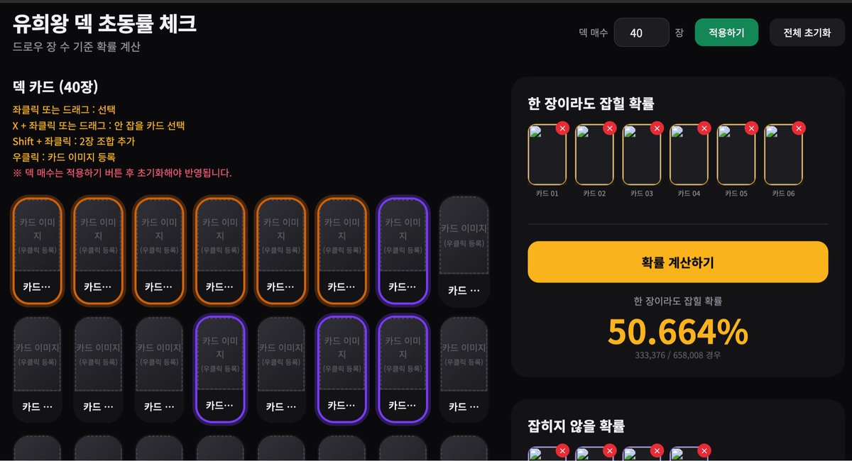 tcg-deck-checker.netlify.app

TCG/OCG 초동률 계산기 만들엇음
- 원핸드 초동률
- 호감패 안 잡을 확률
- 투핸드 초동률
까지 확률 계산 가능

모바일에서는 키보드 이슈로 
일부 작동 안할수도 있음
(일단 원핸드 계산까진 작동함)
