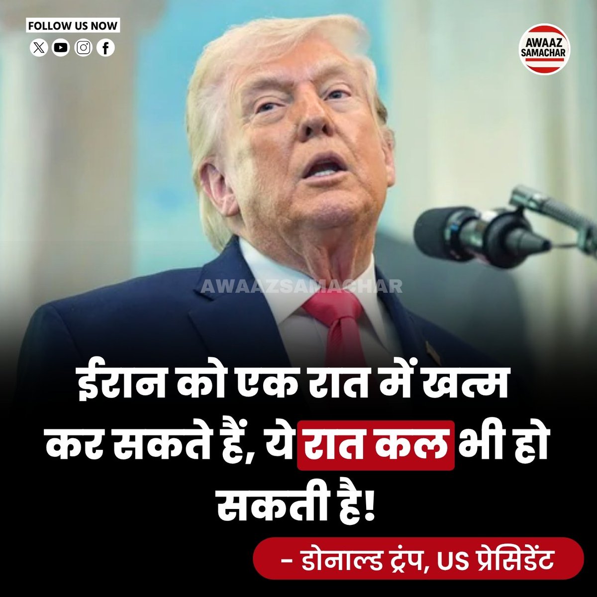 Aryanmauryalive's tweet image. “ईरान को हम एक ही रात में खत्म कर सकते हैं — और वो रात कल भी हो सकती है।”

— Donald Trump

#DonaldTrump #IranWarning #USIranTension #MiddleEastCrisis #WarStatement #GlobalPolitics #BreakingNews #WorldTension #Geopolitics #USNews