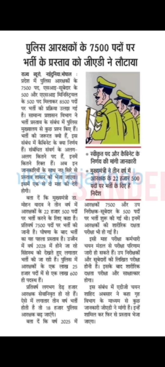 official_madhya's tweet image. मध्यप्रदेश में सरकारी नौकरी तो निकलती नही है
निकलती भी है तो पहले युवाओ को गुमराह किया जाता है जिससे उम्मीदवार पहले नेगेटिव होजाए!
पहले कहते है पुलिसविभाग में हर वर्ष आरक्षक और उपनिरीक्षक भर्ती निकाली जाएगी
Phq द्वारा भेजे प्रस्ताव को @GADdeptmp लौटा देता है
#bharti #phq @DGP_MP