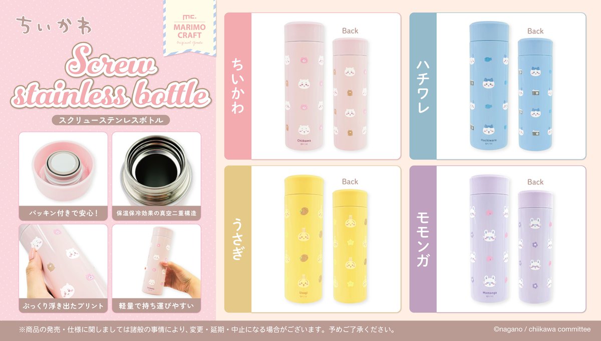 【#ちいかわ】 #マリモクラフト より新商品発売のお知らせ 🌈
シンプルデザインのステンレスボトルが登場✨

コンパクトなので持ち運びにも便利です♪

各3,300円（税込）

4月下旬よりちいかわマーケット、ちいかわらんど他、全国の一部ファンシーショップで順次発売🙌