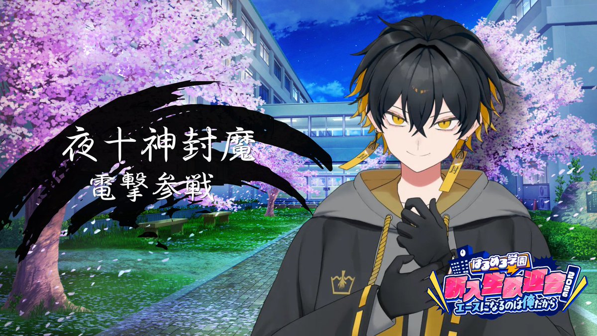 🌸💙🌸💙🌸💙🌸💙🌸

はるめろ学園 新入生歓迎会2026

⚡【 先輩Vtuber 電撃参戦 】⚡
≪ 夜十神封魔 <a href="/yatogamifuma/">夜十神封魔🦝UPROAR!!</a> ≫

🦝『僕と話したいと言ってくれる人としっかり向き合いたい！』

アツい展開に乗り遅れるな✨

‼️応募期間延長決定‼️
詳細はツリー

🌸💙🌸💙🌸💙🌸💙🌸

x.com/f_harutora0304…