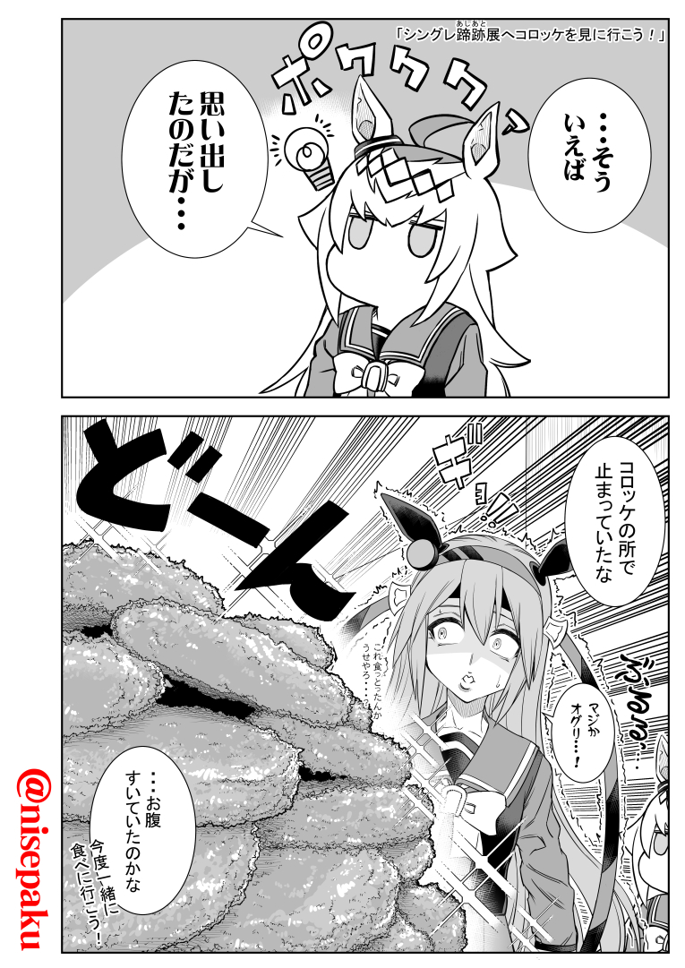 「シングレ蹄跡展にコロッケを見に行こう!」 

思わず立ち止まって二度見してしまう
「あの」コロッケがあるぞ。
#シングレ展 