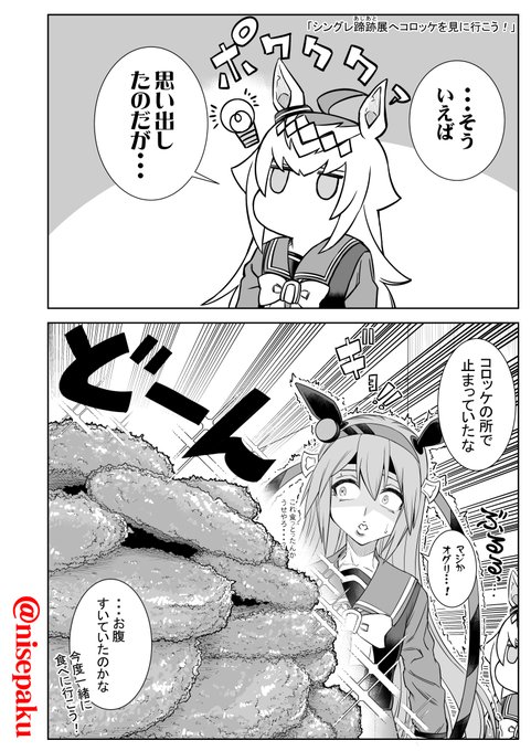 「シングレ蹄跡展にコロッケを見に行こう!」 

思わず立ち止まって二度見してしまう
「あの」コロッケがあるぞ。
#シングレ展 