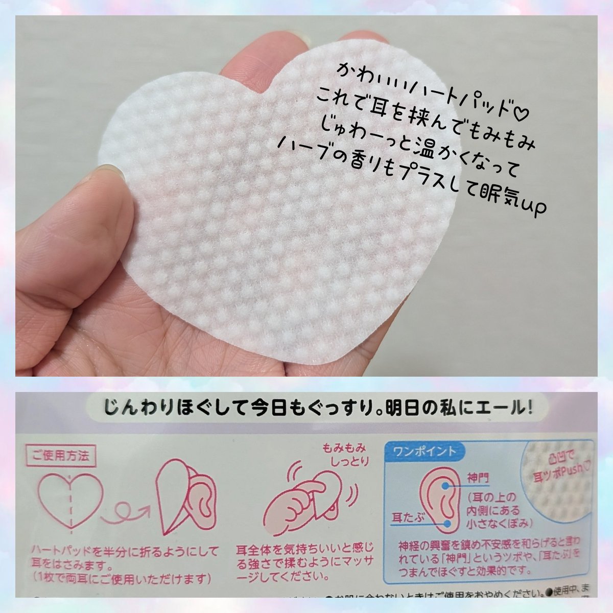 石澤研究所さまからいただきました。

睡眠美容
耳もみスリープパッド

かわいいハート型のパッド♡
これで耳を挟んでもみもみするとじゅわーっと温かくなって、ハーブの香りもプラスして眠気up💤

いつもなかなか眠りにつけないから、これは習慣化したいなぁと思った☺️

＃本音レビュー_睡眠美容