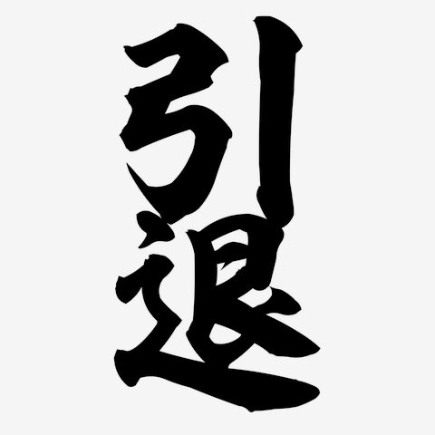 引退 tweet media