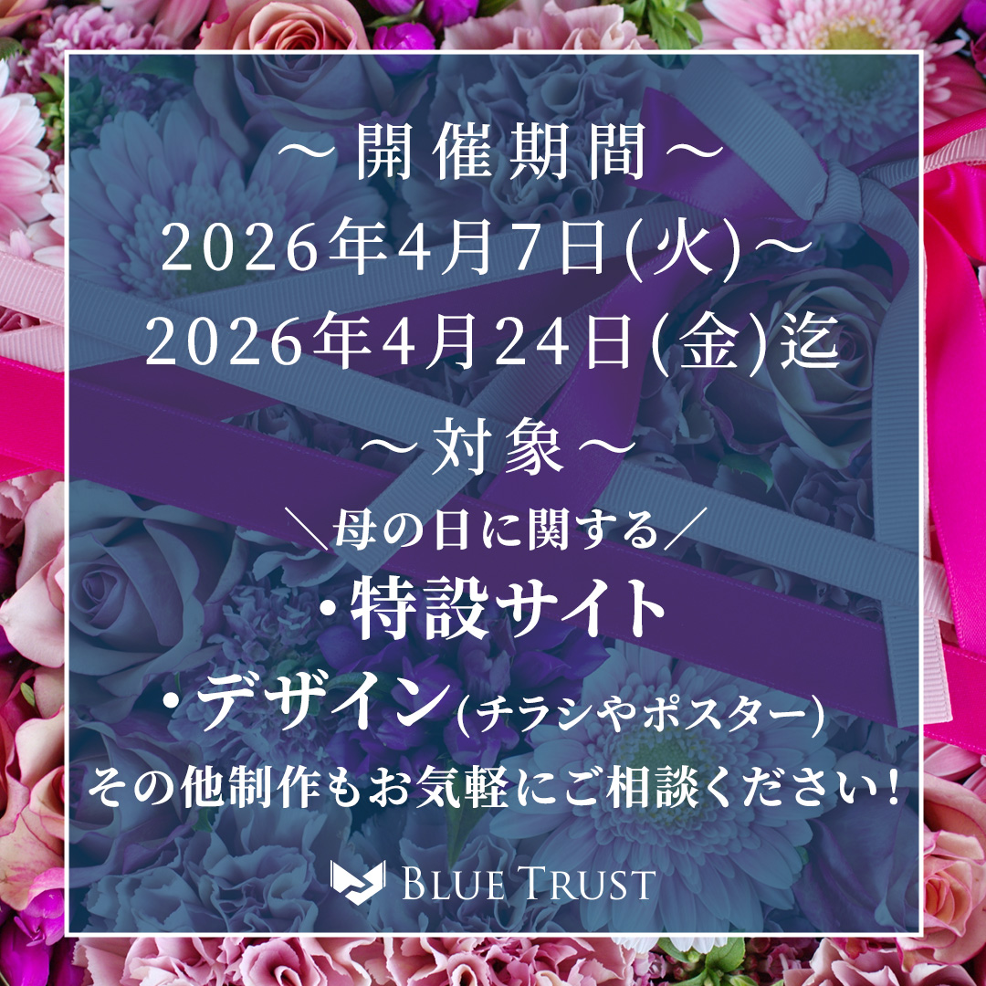 bluetrust2018's tweet photo. あっという間に新年度を迎え、来月はGWや母の日のイベントがありますね🌸
ブルートラストでは、新たに母の日に関する特設サイトやデザイン(チラシやポスターなど)の制作を承ります🥰✨
他のデザイン制作をご希望の場合も、まずお気軽にお問い合わせください💌
#母の日 #特設サイト #デザイン制作 https://t.co/MV0yOcm9on