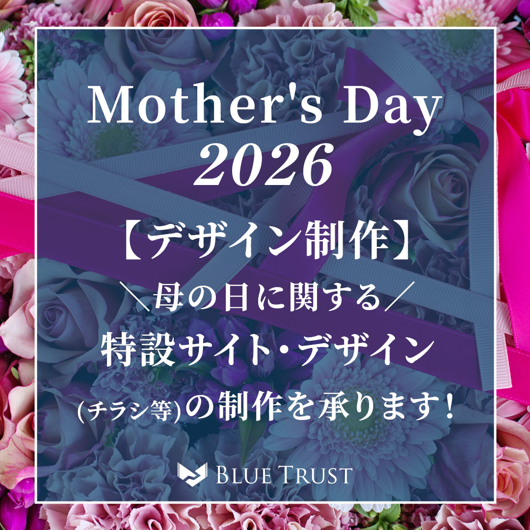 bluetrust2018's tweet photo. あっという間に新年度を迎え、来月はGWや母の日のイベントがありますね🌸
ブルートラストでは、新たに母の日に関する特設サイトやデザイン(チラシやポスターなど)の制作を承ります🥰✨
他のデザイン制作をご希望の場合も、まずお気軽にお問い合わせください💌
#母の日 #特設サイト #デザイン制作 https://t.co/MV0yOcm9on