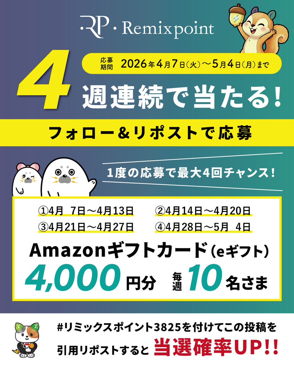 リミックスポイント公式Xアカウント tweet media