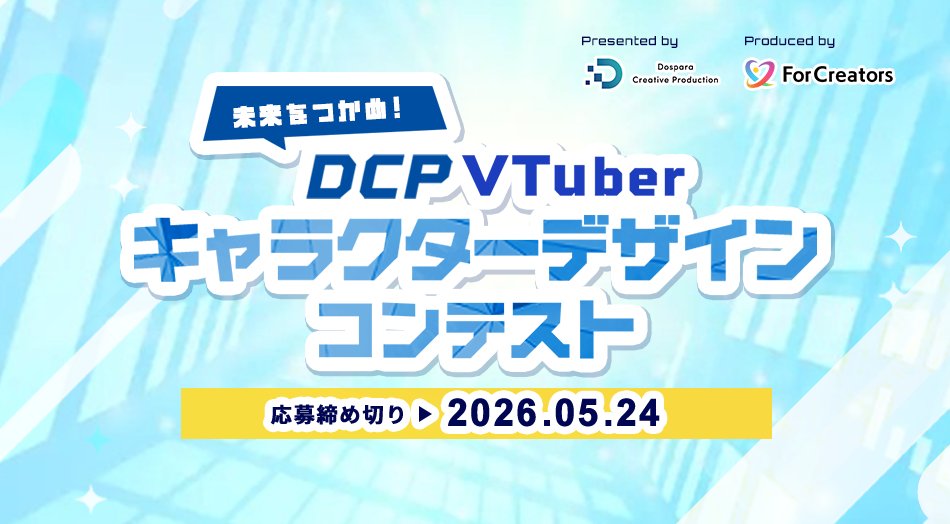 👀ラフや立ち絵のみでも参加可能👀
📢DCPVTuberキャラクターデザインコンテスト開催！

DCP×FOCのコラボ企画✨
「未来」をテーマにしたVTuberキャラデザインを募集します！
あなたのデザインがVTuberとして動き出すチャンス、ぜひ挑戦してください！