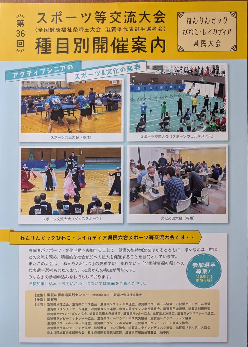 shiga_rec's tweet photo. 令和8年度ねんりんピック・レイカディア県民大会が開催されます。 https://t.co/aziE2bKguR